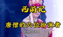 西游记短视频,奇幻旅程，笑料百出