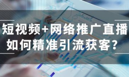 短视频引流获客,打造高效获客新利器