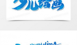 漫画艺术字,穿越时空的视觉盛宴